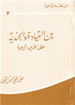 بين القيادة والجندية