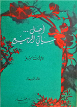 أجل سيأتي الربيع / شعر