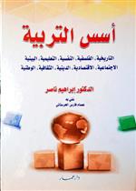 أسس التربية - التاريخية، الفلسفية، النفسية، التعليمية، البيئية، الاجتماعية، الاقتصادية، الدينية، الثقافية، الوطنية