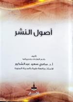 أصول النشر وطرقه وأثرهما في التحريرات