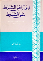 اعتراض الشرط على الشرط