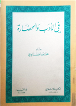 في الأدب والحضارة