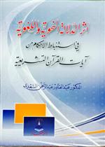 أثر الدلالة النحوية واللغوية في استنباط الأحكام من آيات القرآن التشريعية