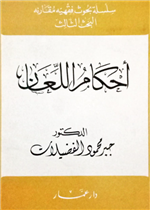 أحكام اللعان 