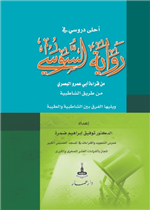أحلى دروسي في رواية السوسي-مجلد