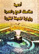 أدعية مناسك الحج والعمرة وزيارة المدينة المنورة