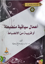 أعمال سياقية منضبطة أو قريبة من الانضباط