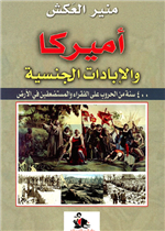 أمريكا والإبادات الجنسية