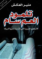 تلمود العم سام