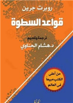 قواعد السطوة