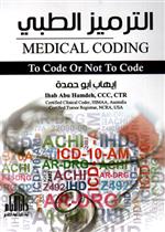 الترميز الطبي Medical Coding to code or not to code ( ملون )