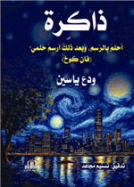 ذاكرة ( أحلم بالرسم ، وبعد ذلك أرسم حلمي - فان كوخ )