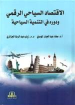 الاقتصاد السياحي الرقمي ودوره في التنمية السياحية