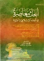 أبحاث معاصرة في الفقه الاسلامي وأصوله - دراسات مقارنة ج3