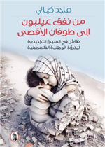 من نفق عيلبون إلى طوفان الأقصى - نقاش في السيرة التراجيدية للحركة الوطنية الفلسطينية 