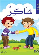 سلسلة أجمل الصفات - شاكر 