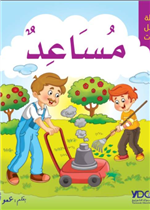 سلسلة أجمل الصفات - مساعد 