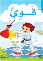 سلسلة أجمل الصفات - قوي 