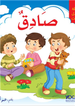سلسلة أجمل الصفات - صادق 