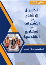الدليل الإرشادي في الاشراف على المشاريع الهندسية