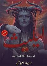 ليليث: أحجية المرأة المتمردة للكاتبة روميساء لعياضي