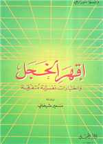 إقهر الخجل واختبارات نفسية متفرقة
