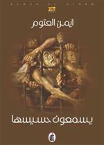 يسمعون حسيسها ط52