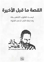 القصة ما قبل الاخيرة - ليست للقلوب الضعيفة ولا لتلك التي تدعي القوة