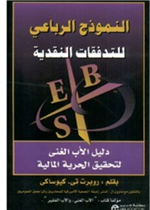 النموذج الرباعي للتدفقات المالية