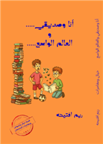 أنا و صديقي ... و العالم الواسع