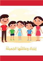 سلسلة حياتي و الرياضة - إيلياء و عائلتها الجميلة