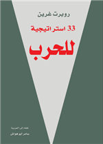 33 إستراتيجية للحرب