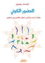  الحضور الكوني لابتسام جميل