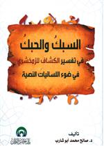 السبك والحبك في ضوء اللسانيات النصية