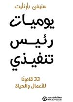 يوميات رئيس تنفيذي - 33 قانونا للاعمال والحياة