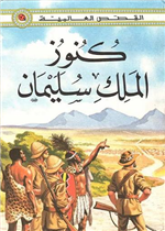 كنوز الملك سليمان 