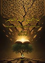 بناء المجتمع المسلم المعاصر