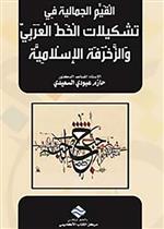  القيم الجمالية في تشكيلات الخط العربي والزخرفة الاسلامية