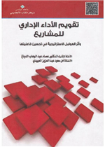  تقويم الأداء الإداري للمشاريع