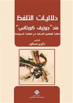  دلاليات التلفظ عند جوزيف كورتاس :فعالية المفاهيم اللسانية في المقاربة السيميائية