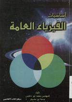 أساسيات الفيزياء العامة