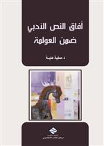 أفآق النص الأدبي ضمن العولمة 