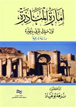 إمارة المناذرة أول ملك عربي بالحيرة : دراسة تاريخية 