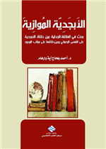 الأبجدية الموازية 