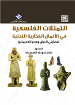  التمثلات الفلسفية في الأعمال الفخارية النحتية لحضارتي العراق ومصر القديمتين 