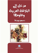مدخل إلى  البلاغة العربية و علومها