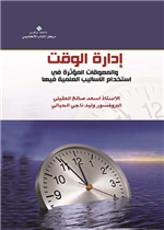  ادارة الوقت و الأساليب المعوقة في إستخداماتها