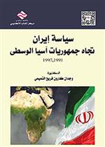  سياسة إيران تجاه جمهوريات آسيا الوسطى 1991-1997