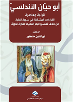 أبو حيان الأندلسي قراءة معاصرة 