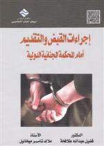 إجراءات القبض والتقديم أمام المحكمة الجنائية الدولية